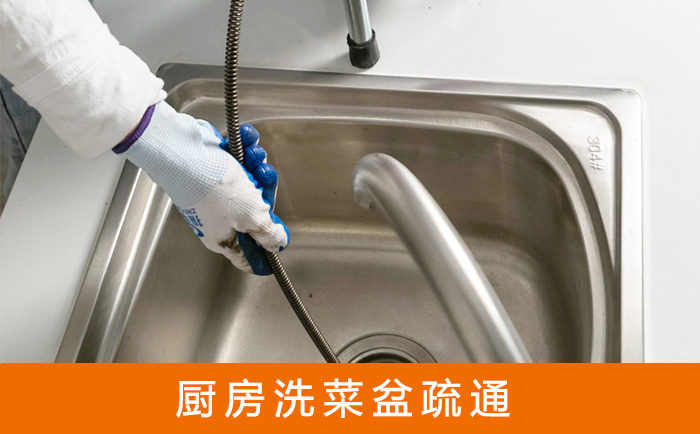 昭苏疏通洗菜盆